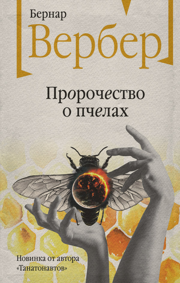 Пророчество о пчелах
