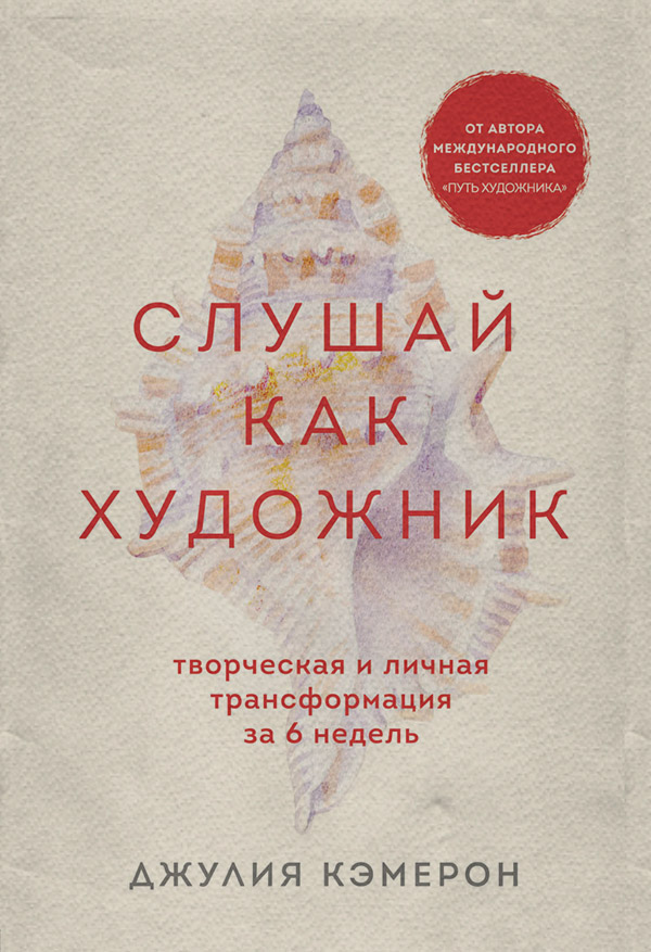 Слушай как художник. Творческая и личная трансформация за 6 недель