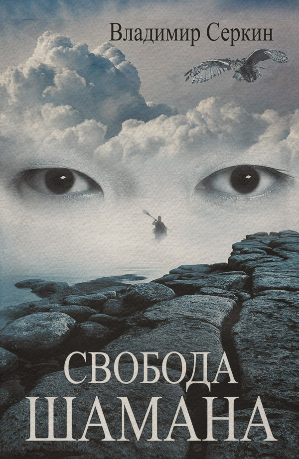  Свобода шамана(Владимир Серкин) 