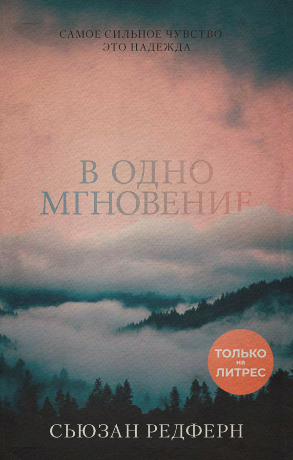 Мистика В одно мгновение(Сьюзан Редферн) 