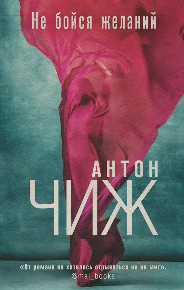 Не бойся желаний