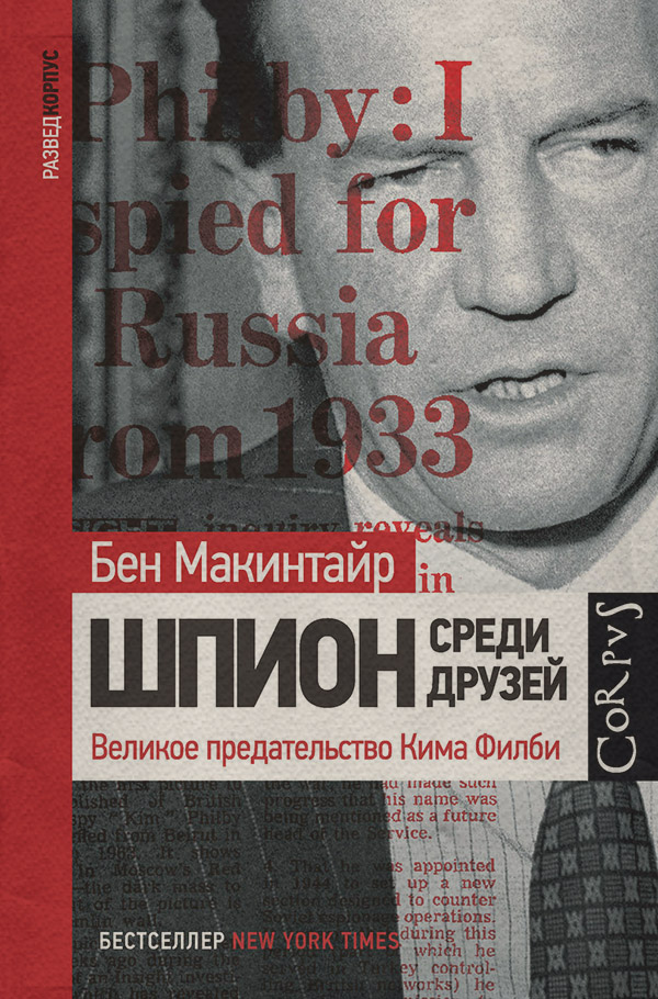  Шпион среди друзей. Великое предательство Кима Филби(Бен Макинтайр) 