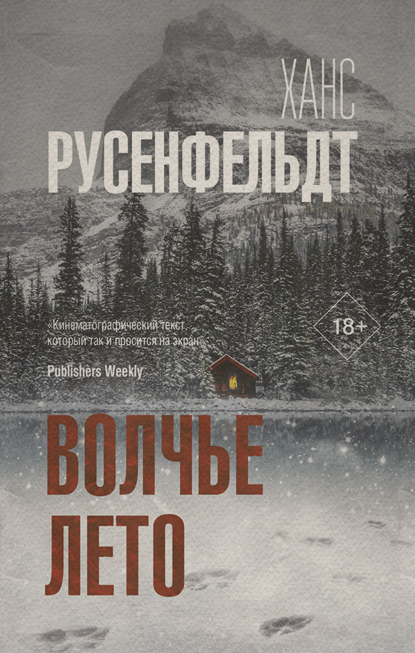 Зарубіжні детективи Волчье лето(Ханс Русенфельдт) 
