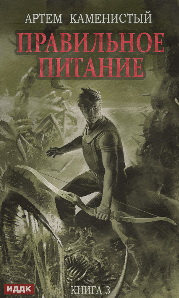 Правильное питание