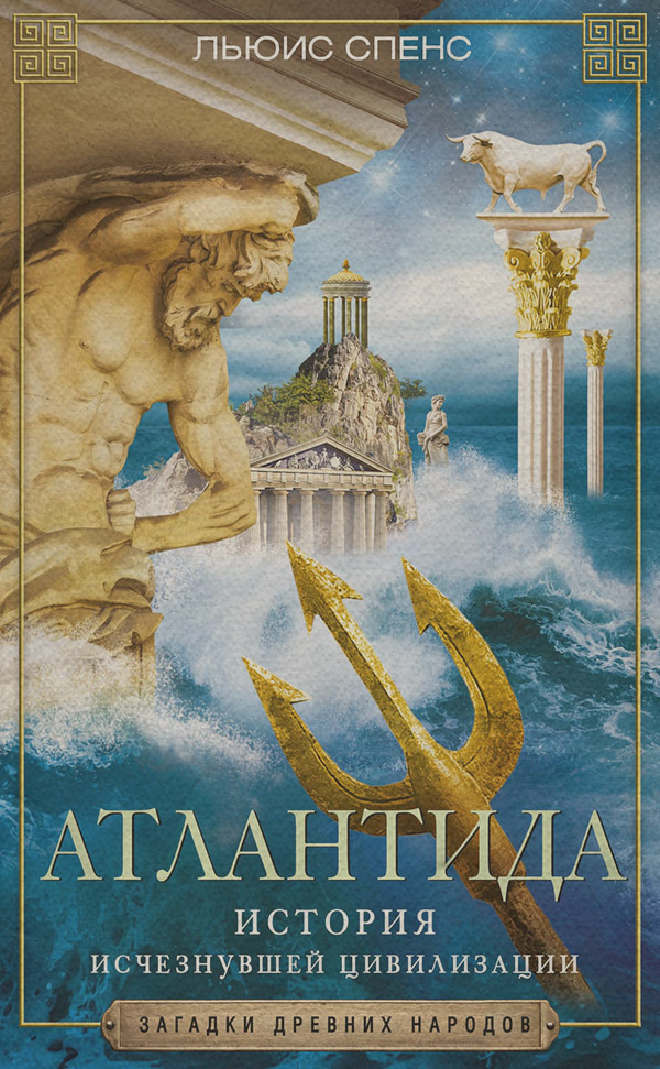  Атлантида. История исчезнувшей цивилизации(Льюис Спенс) 