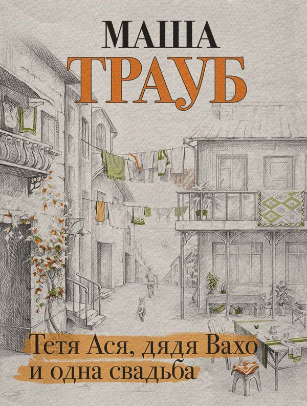 Тетя Ася, дядя Вахо и одна свадьба