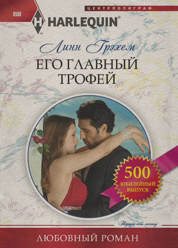 Его главный трофей