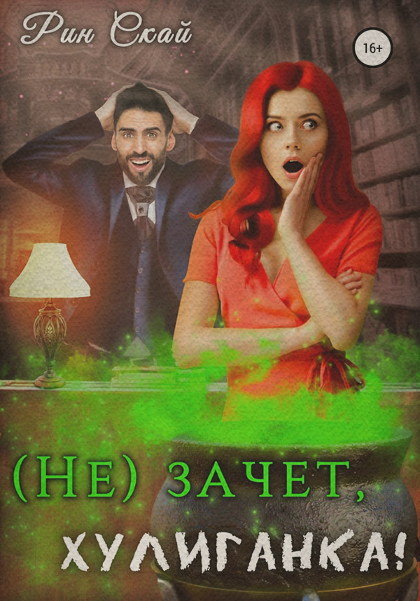 (Не)зачет, Хулиганка!