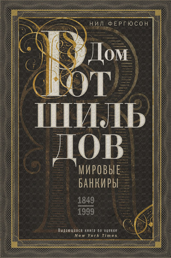 Біографії та Мемуари Дом Ротшильдов. Мировые банкиры. 1849—1999(Ниал Фергюсон) 