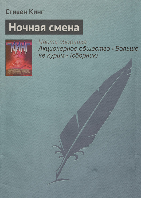 Ночная смена