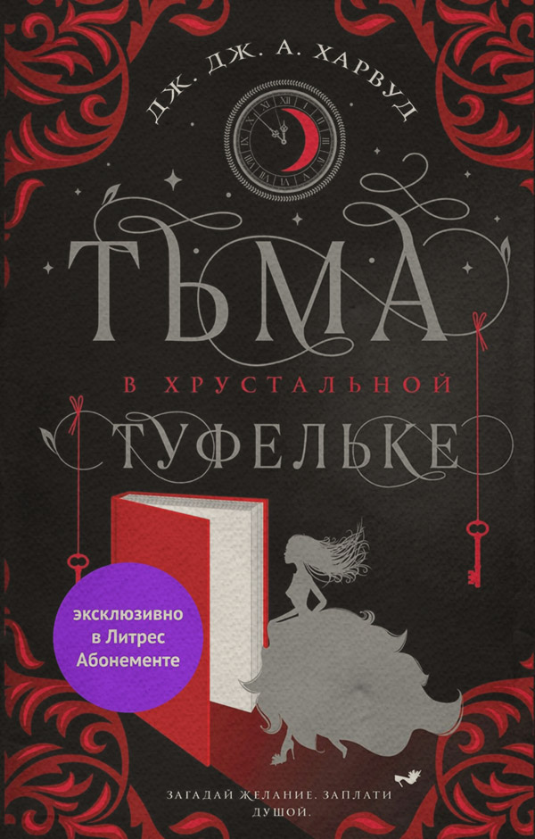  Тьма в хрустальной туфельке(Дж. Дж. Харвуд) 