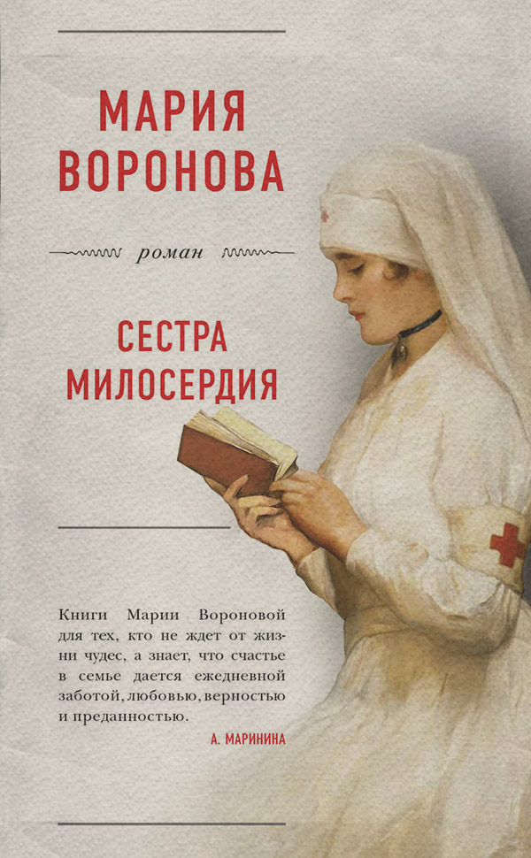 Сестра милосердия
