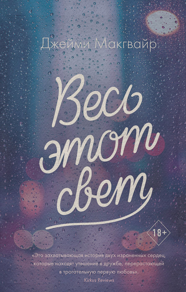 Весь этот свет