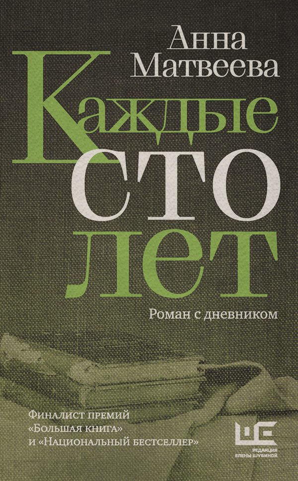 Каждые сто лет. Роман с дневником