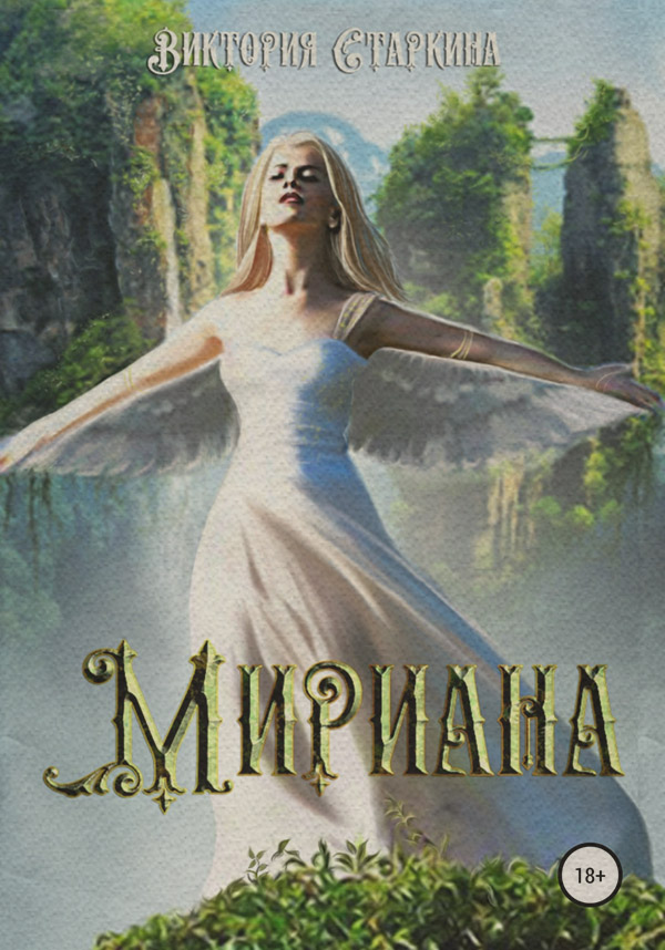 Книги о приключениях Мириана( Виктория Старкина) 