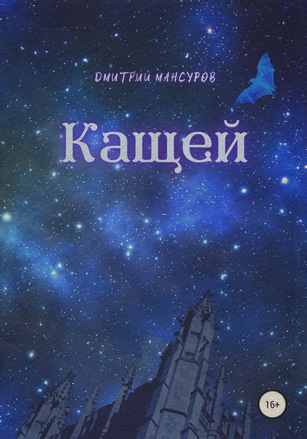 Юмористическая фантастика Кащей(Дмитрий Мансуров) 