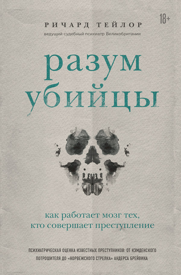  Разум убийцы. Как работает мозг тех, кто совершает преступления(Ричард Тейлор) 