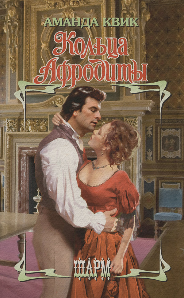 Кольца Афродиты