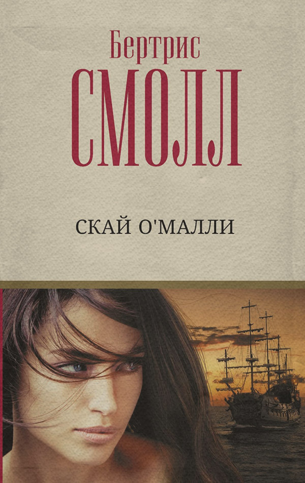 Скай О`Малли