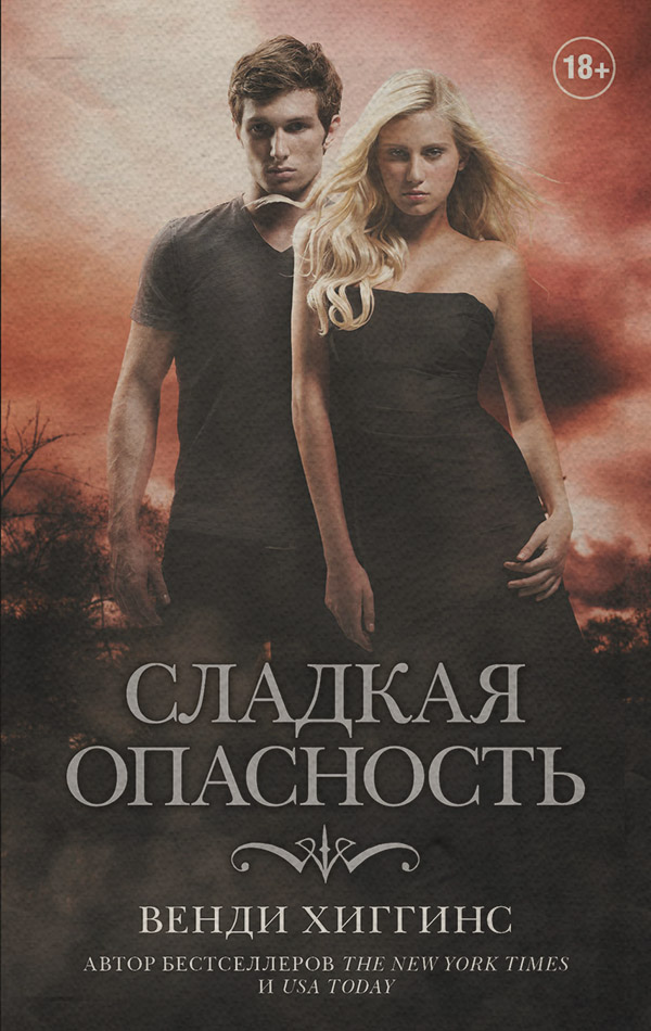 Young adult Сладкая опасность(Венди Хиггинс) 