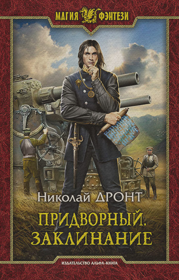 Книги про чарівників Придворный. Заклинание(Николай Дронт) 