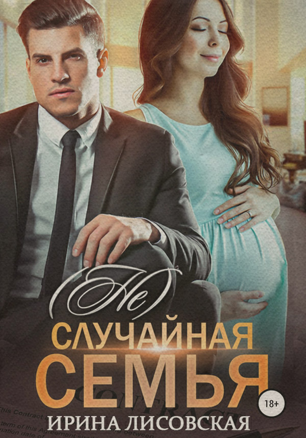 (Не) случайная семья