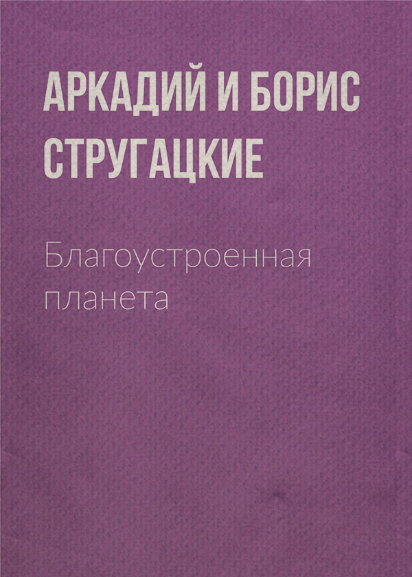 Благоустроенная планета