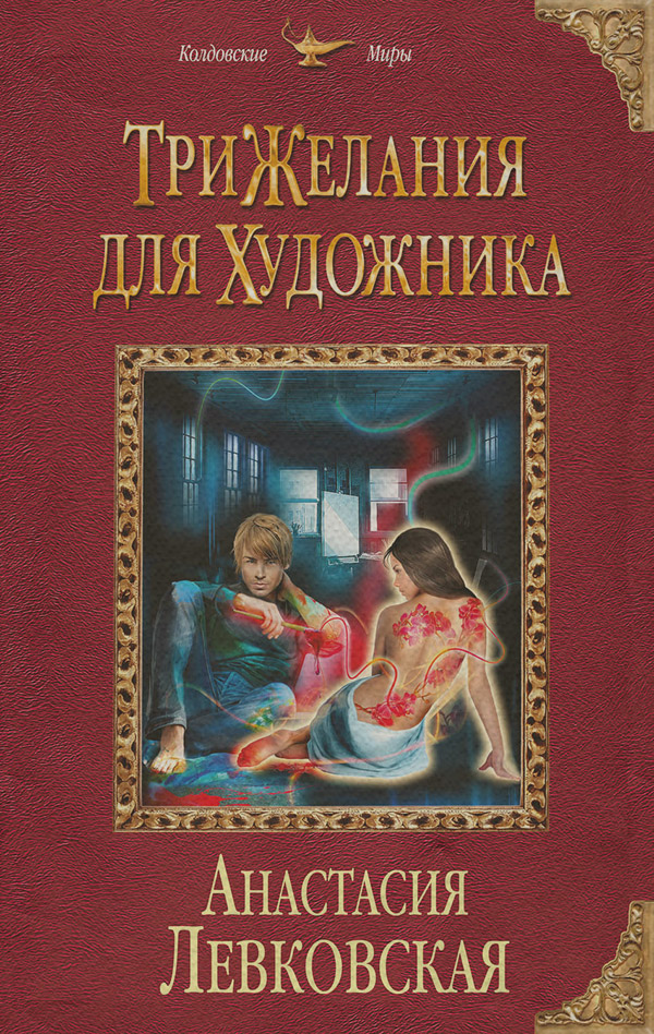 Три желания для художника