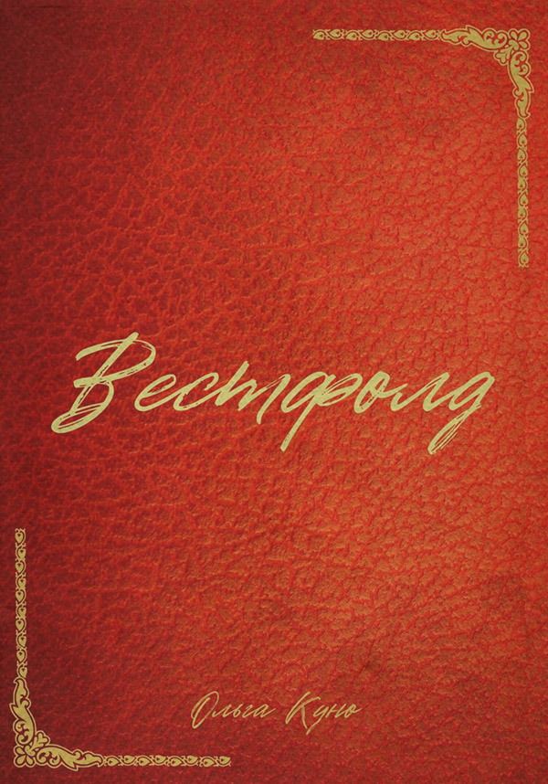 Вестфолд