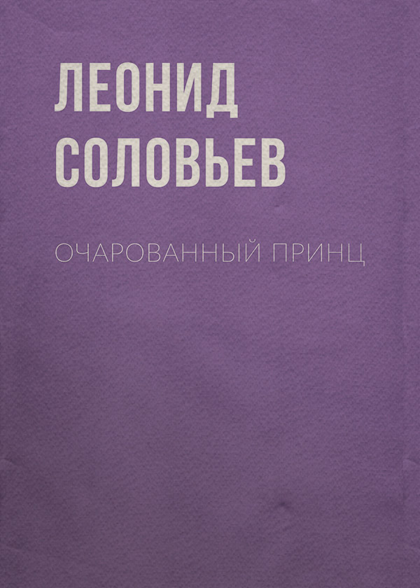 Приключения Очарованный принц(Леонид Соловьев) 