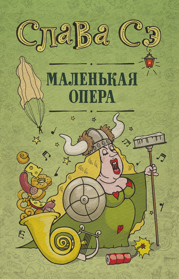 Маленькая опера