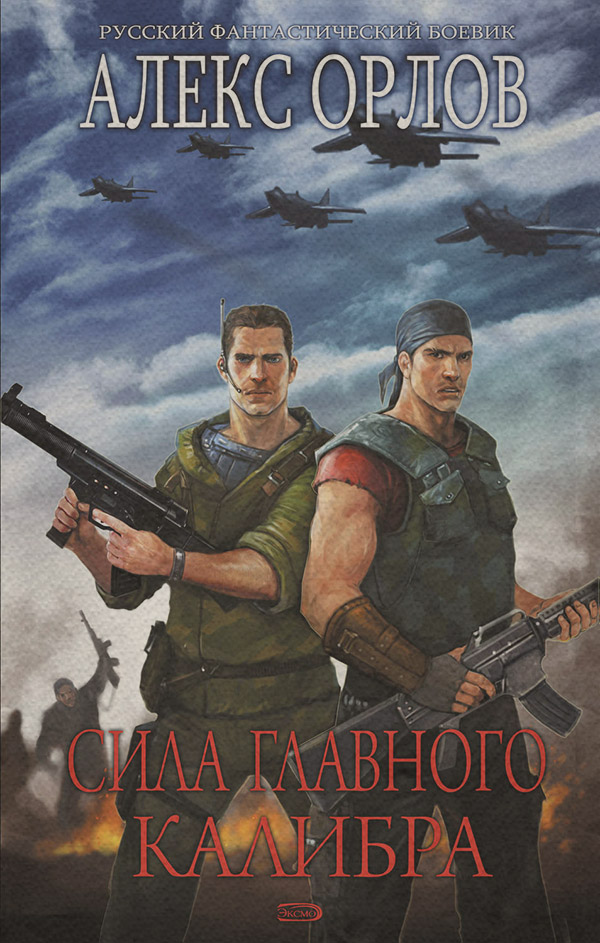 Сила главного калибра
