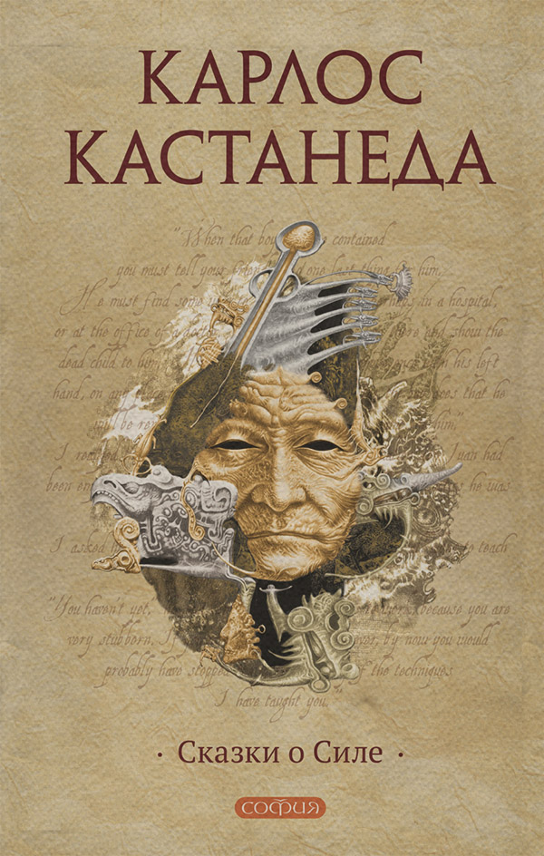  Сказки о Силе(Карлос Кастанеда) 