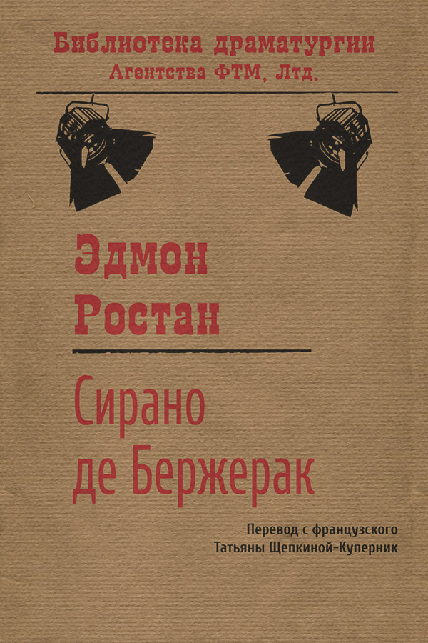 Зарубіжна драматургія Сирано де Бержерак(Эдмон Ростан) 