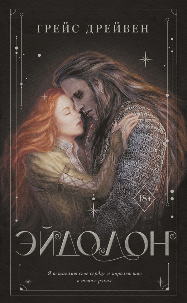 Young adult Эйдолон(Грейс Дрейвен) 