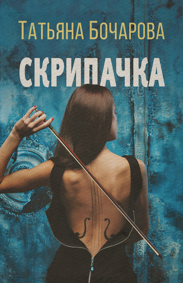 Скрипачка