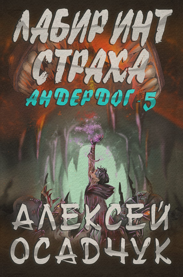 Лабиринт страха