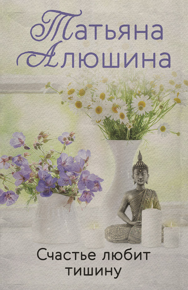 Счастье любит тишину