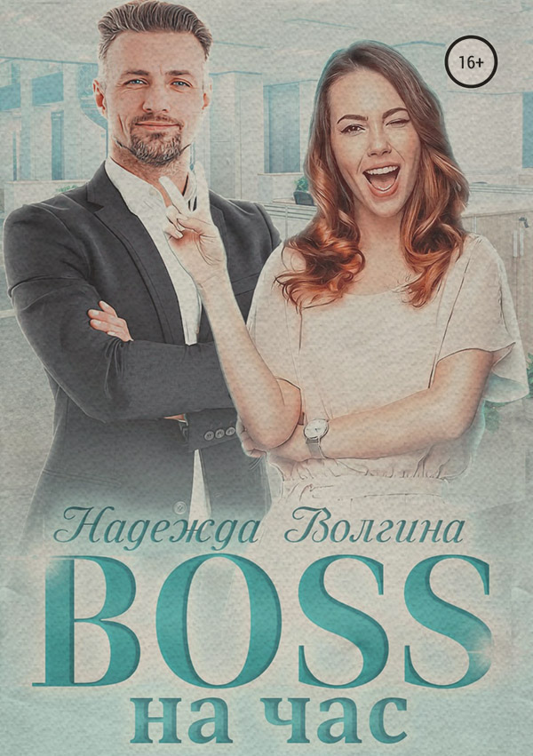 BOSS на час