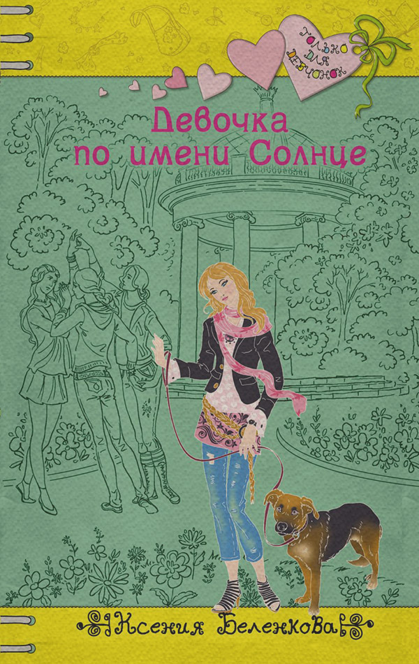 Девочка по имени Солнце