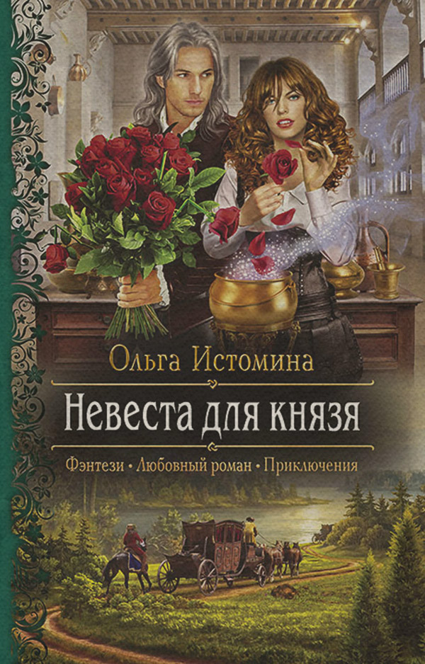 Книги про чарівників Невеста для князя(Ольга Истомина) 