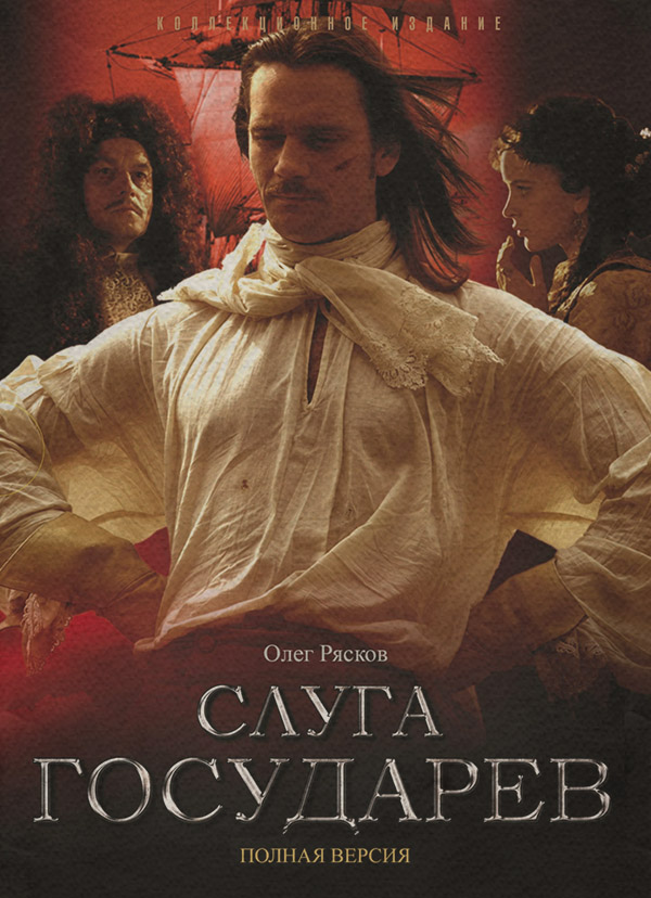 Приключения Слуга государев(Олег Рясков) 