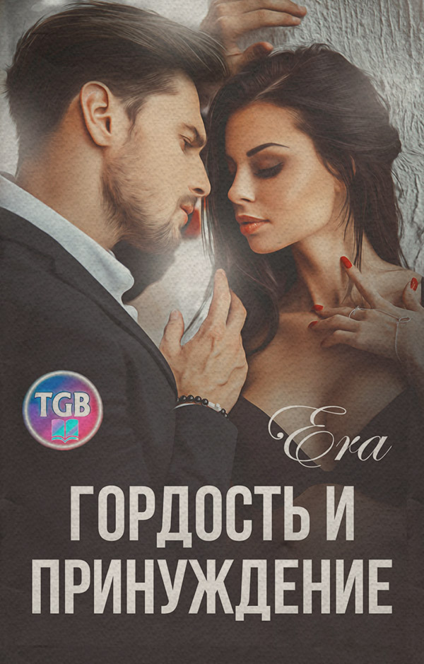 Гордость и Принуждение