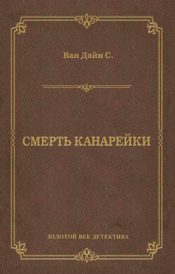 Зарубіжні детективи Смерть Канарейки(Стивен Ван Дайн) 