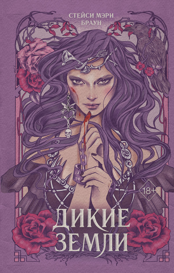 Дикие Земли
