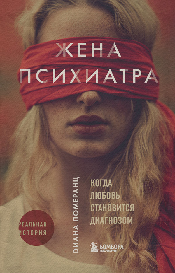  Жена психиатра. Когда любовь становится диагнозом(Диана Померанц) 