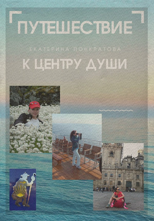 Книги про Подорожі Путешествие к центру души(Екатерина Понкратова) 