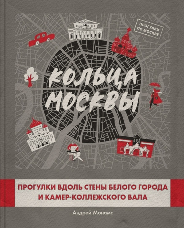  Кольца Москвы: Прогулки вдоль стены Белого города и Камер-Коллежского вала(Андрей Монамс) 