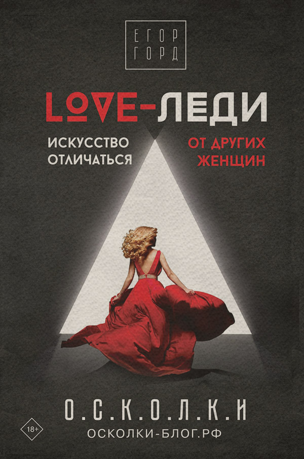  LOVE-леди. Искусство отличаться от других женщин(Егор Горд) 