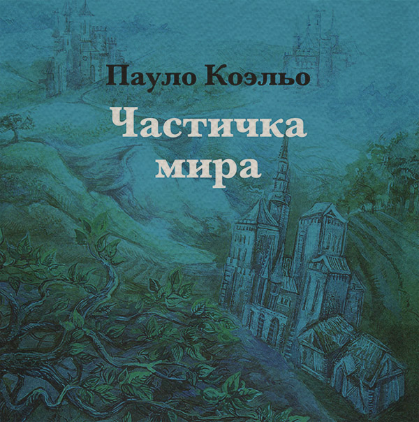 Частичка мира